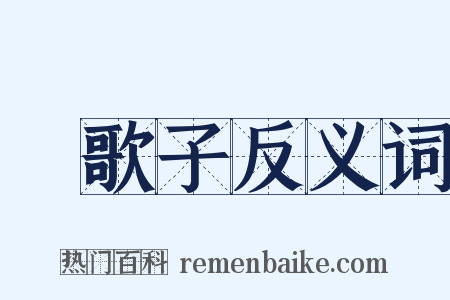 漁歌子反义词是什么意思的图片
